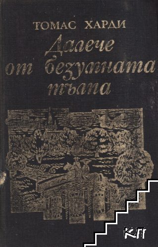 Далече от безумната тълпа