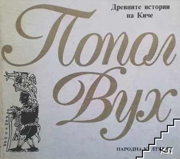 Попол Вух. Древните истории на Киче