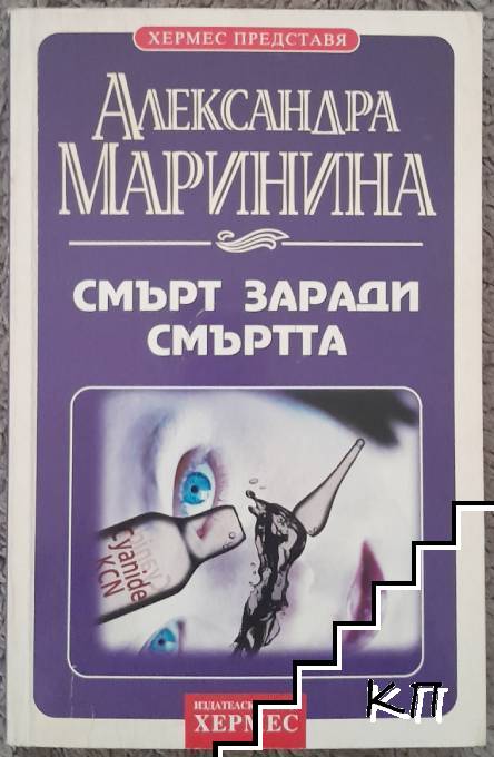 Смърт заради смъртта