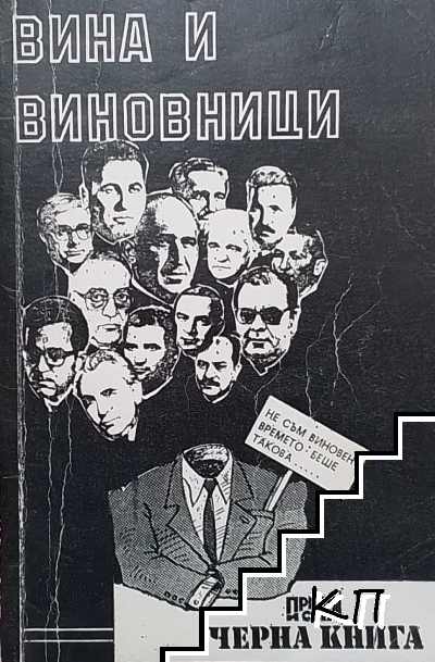 Вина и виновници