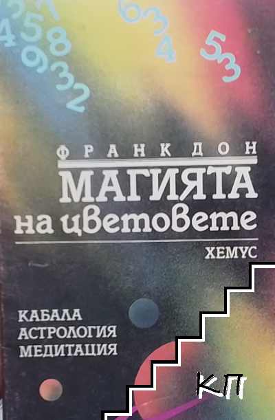 Магията на цветовете