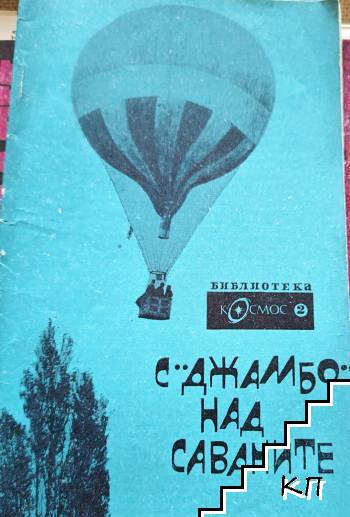 С "Джамбо" над саваните