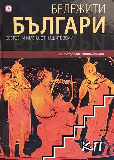 Бележити българи. Том 1: Световни имена от нашите земи