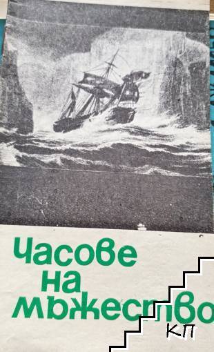 Часове на мъжество; Реки в океана