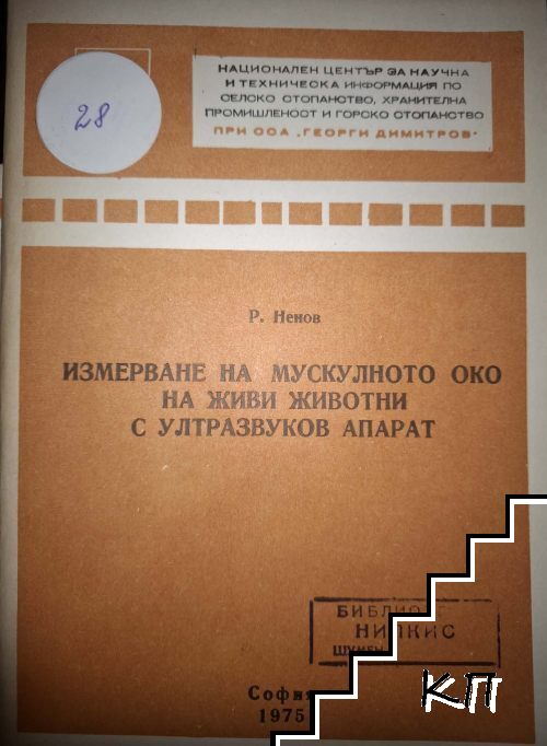 Измерване на мускулното око на живи животни с ултразвуков апарат