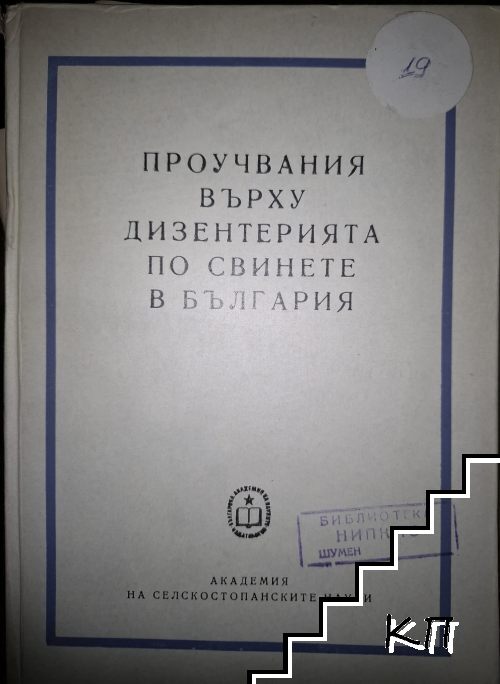 Проучвания върху дизентерията по свинете в България