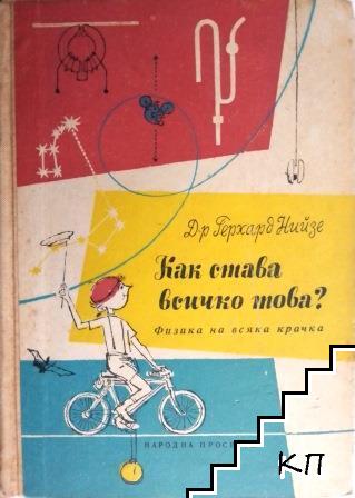 Как става всичко това?