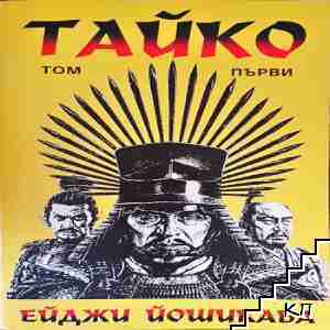 Тайко. Том 1