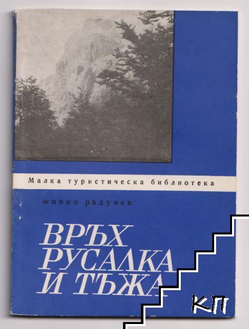 Връх Русалка и хижа Тъжа