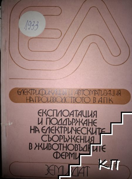 Екслопатация и поддържане на електрическите съоръжения в животновъдните ферми