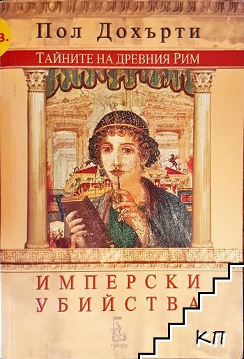 Тайните на Древния Рим: Имперски убийства