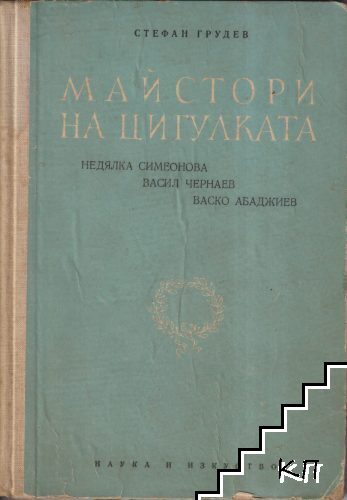 Майстори на цигулката