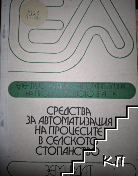 Средства за автоматизация на процесите в селското стопанство