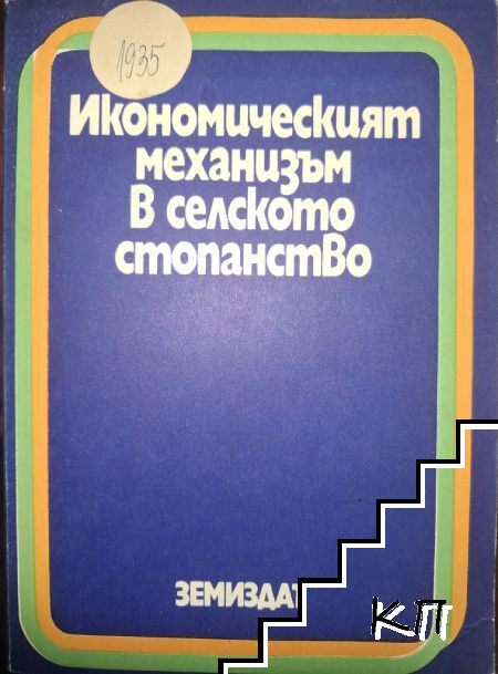 Икономическият механизъм в селското стопанство