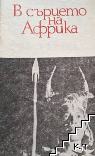 В сърцето на Африка