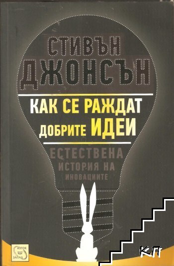 Как се раждат добрите идеи Как се раждат добрите идеи