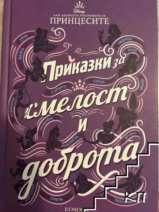 Приказки за смелост и доброта