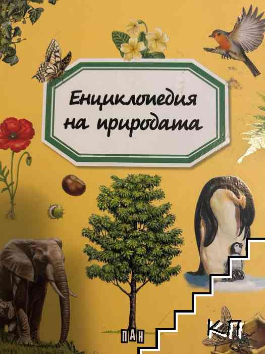 Енциклопедия на природата