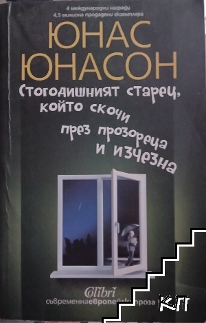 Стогодишният старец, който скочи през прозореца и изчезна