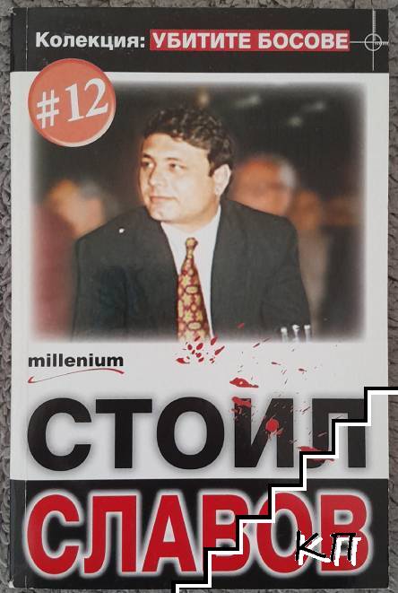Убитите босове. Книга 12: Стоил Славов