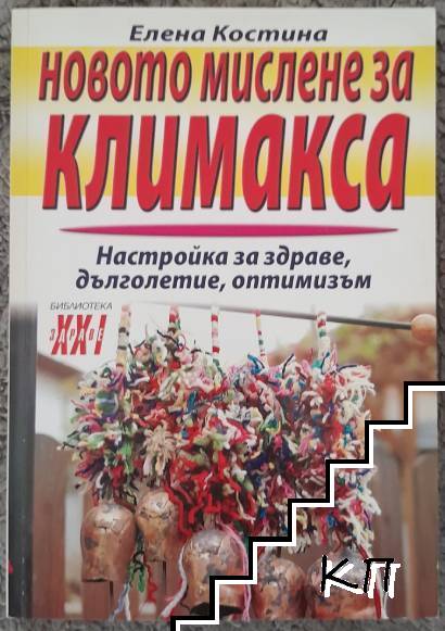 Новото мислене за климакса