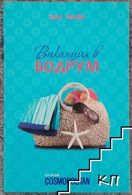 Ваканция в Бодрум