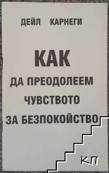 Как да преодолеем чувството за безпокойство