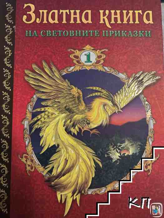 Златна книга на световните приказки. Част 1