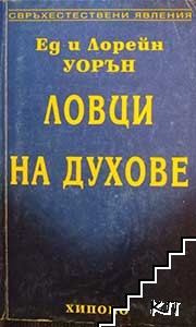Ловци на духове