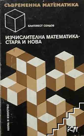 Изчислителна математика - стара и нова