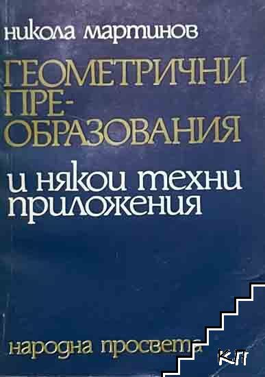 Геометрични преобразования и някои техни приложения