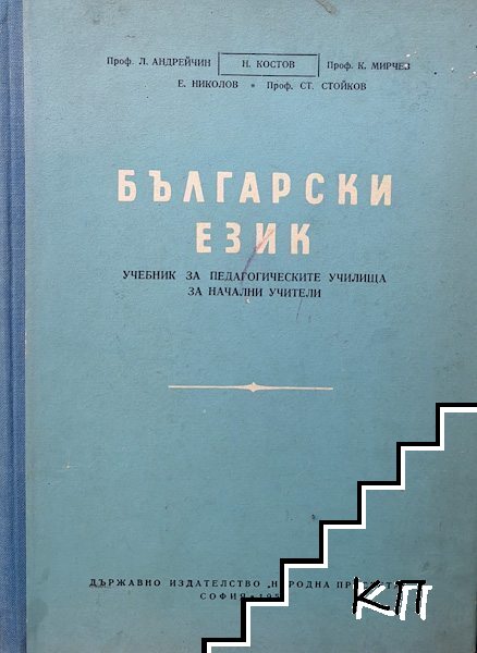 Български език. Учебник за педагогическите училища за начални учители