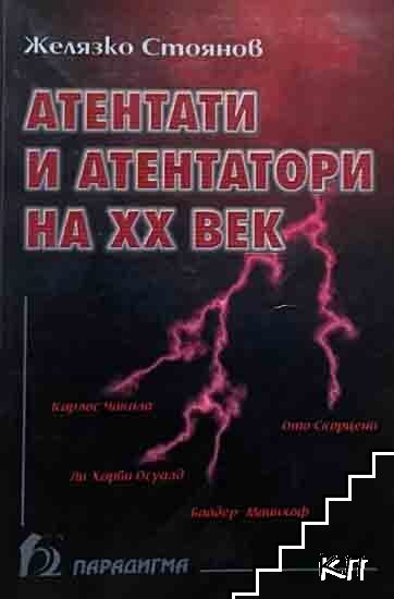 Атентати и атентатори на XX век