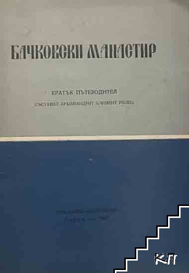 Бачковски манастир Бачковски манастир
