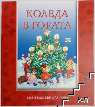 Коледа в гората