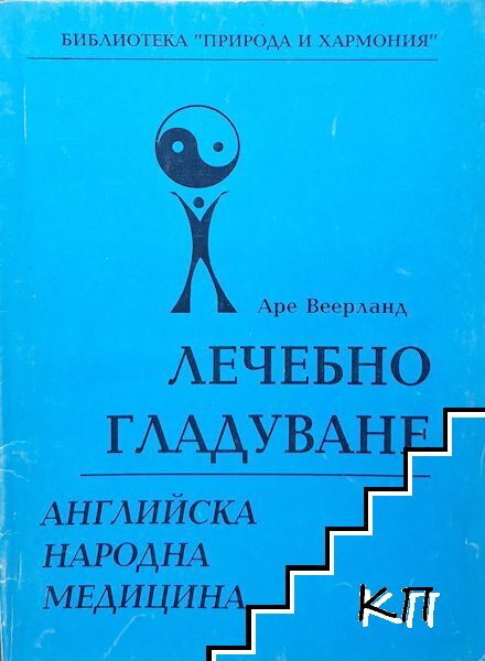 Лечебно гладуване