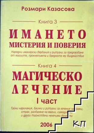 Български народни вярвания и обичаи. Книга 3-4: Имането - мистерия и поверия. Магическо лечение. Част 1