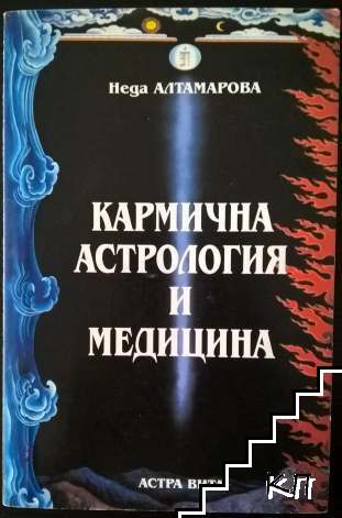 Кармична астрология и медицина
