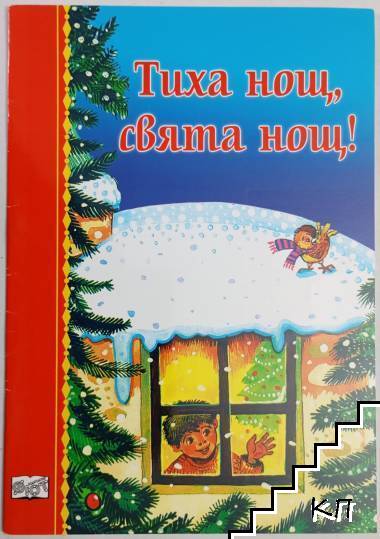 Тиха нощ, свята нощ!