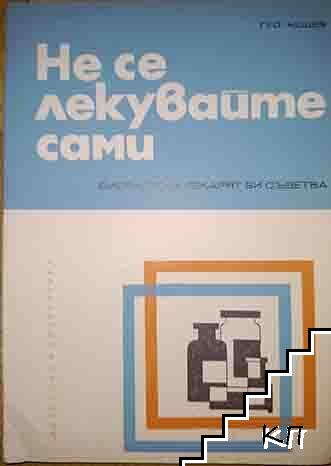 Не се лекувайте сами