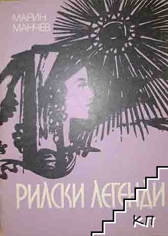 Рилски легенди