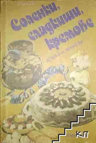 Соленки, сладкиши, кремове