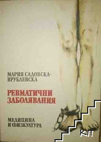 Ревматични заболявания