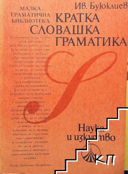 Кратка словашка граматика