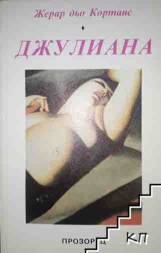 Джулиана