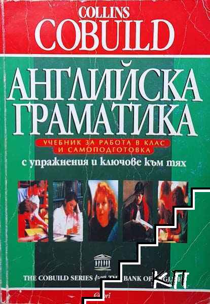 Collins Cobuild. Английска граматика