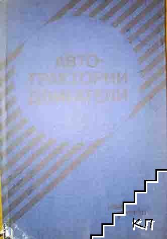 Автотракторни двигатели