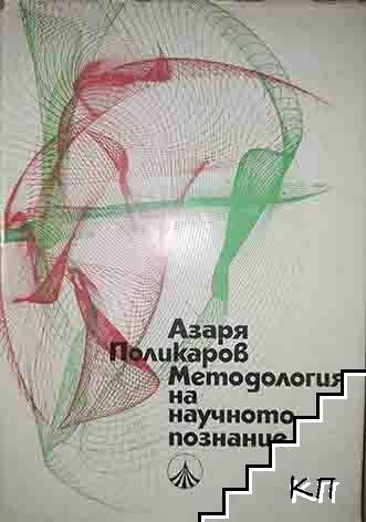 Методология на научното познание