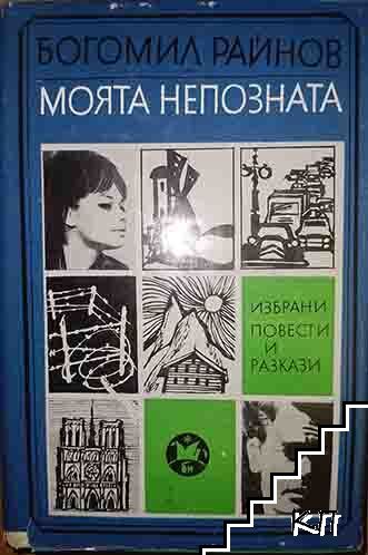 Моята непозната