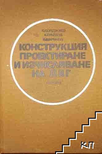 Конструкция, проектиране и изчисляване на ДВГ